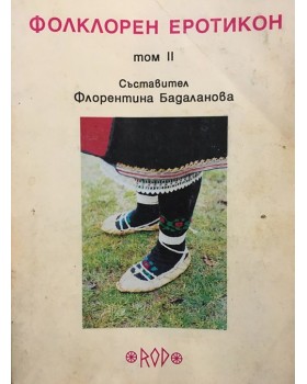 Фолклорен еротикон. том 2
