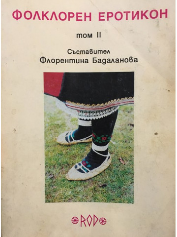 Фолклорен еротикон. том 2
