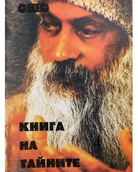 Книга на тайните. Том 4 