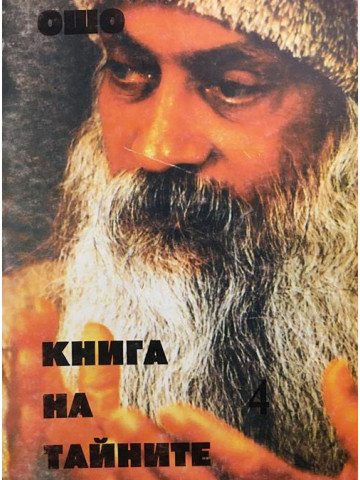 Книга на тайните. Том 4 