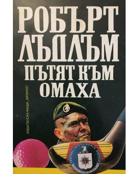 Пътят към Омаха