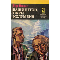 Вашингтон, окръг Колумбия