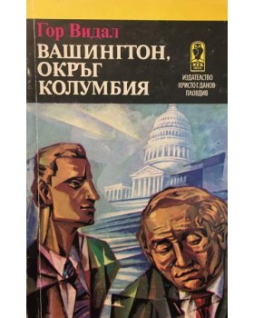 Вашингтон, окръг Колумбия