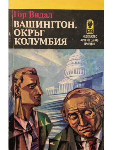 Вашингтон, окръг Колумбия