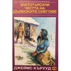 Златотърсачи. Честта на дълбоките снегове