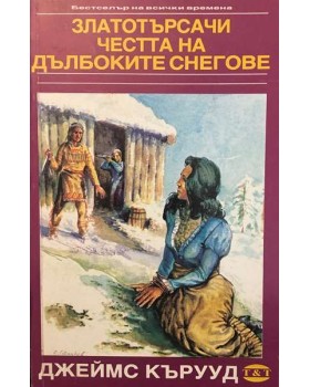 Златотърсачи. Честта на дълбоките снегове