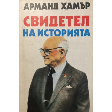Свидетел на историята