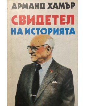 Свидетел на историята