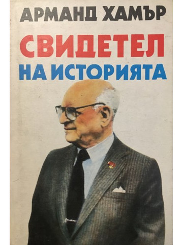 Свидетел на историята