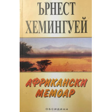 Африкански мемоар