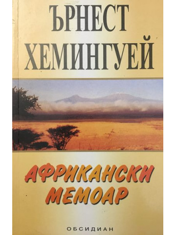 Африкански мемоар