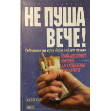 Не пуша вече!