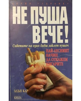 Не пуша вече!