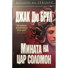 Мината на цар Соломон