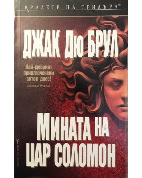 Мината на цар Соломон