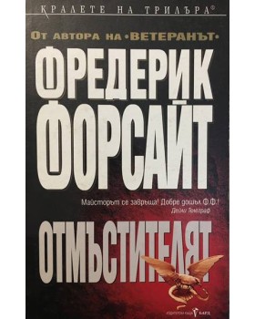 Отмъстителят