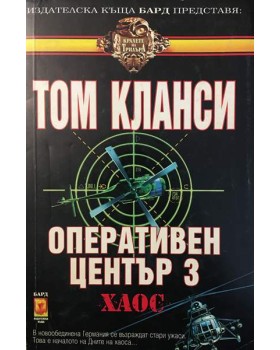 Оперативен център. Книга 3: Хаос