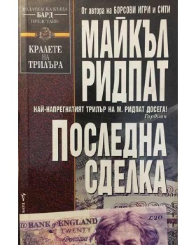 Последна сделка