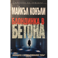 Блондинка в бетона