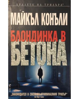 Блондинка в бетона