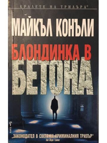 Блондинка в бетона