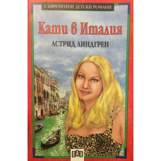 Кати в Италия