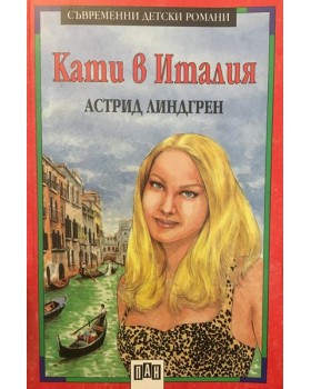 Кати в Италия