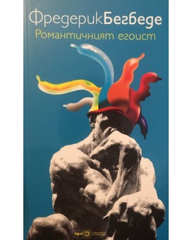 Романтичният егоист