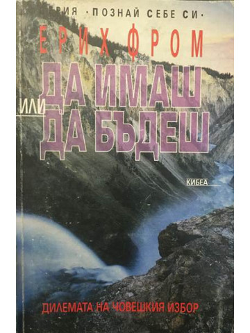 Да имаш или да бъдеш