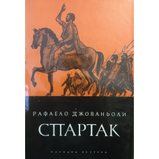 Спартак
