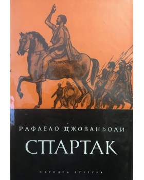Спартак