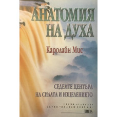 Анатомия на духа. Седемте центъра на силата и изцелението