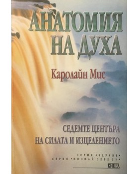 Анатомия на духа. Седемте центъра на силата и изцелението