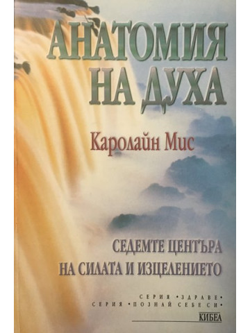 Анатомия на духа. Седемте центъра на силата и изцелението