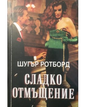 Сладко отмъщение