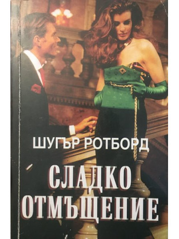 Сладко отмъщение