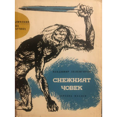Снежният човек