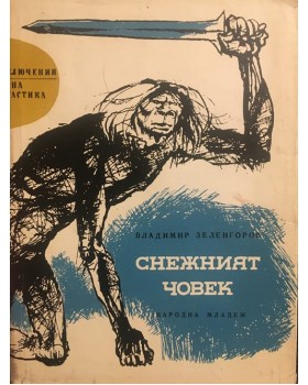 Снежният човек