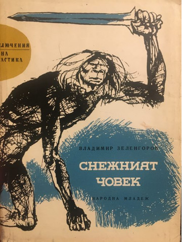 Снежният човек