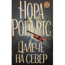 Далече на север