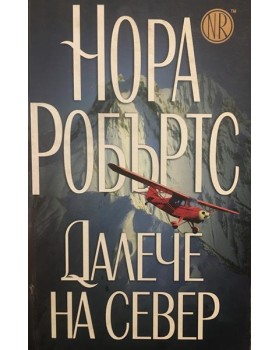 Далече на север