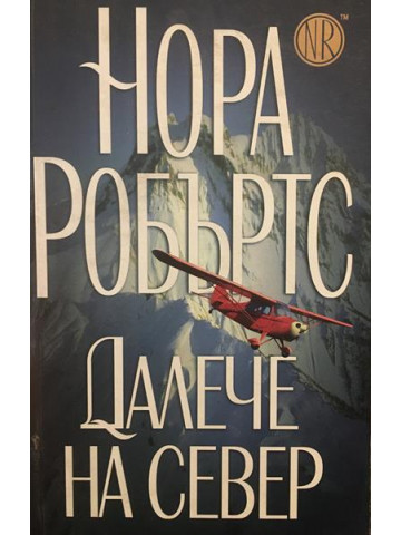 Далече на север