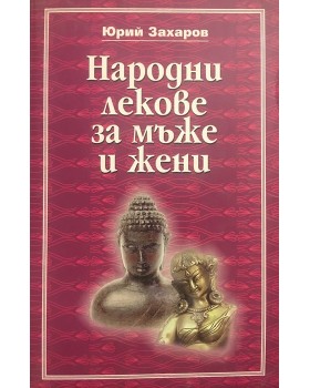 Народни лекове за мъже и жени 