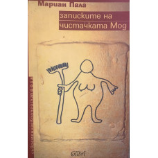 Записките на чистачката Мод
