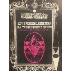 Суперенциклопедия на тайнствените науки. Том 6: От Кабала към номерология