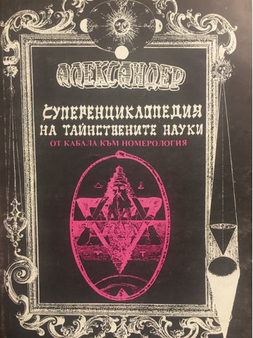 Суперенциклопедия на тайнствените науки. Том 6: От Кабала към номерология