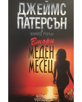 Втори меден месец
