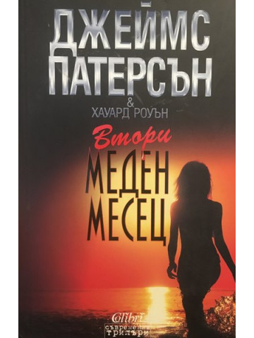 Втори меден месец