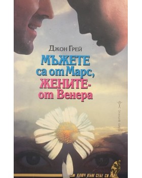 Мъжете са от Марс, жените - от Венера