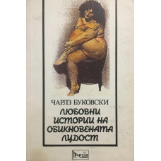 Любовни истории на обикновената лудост